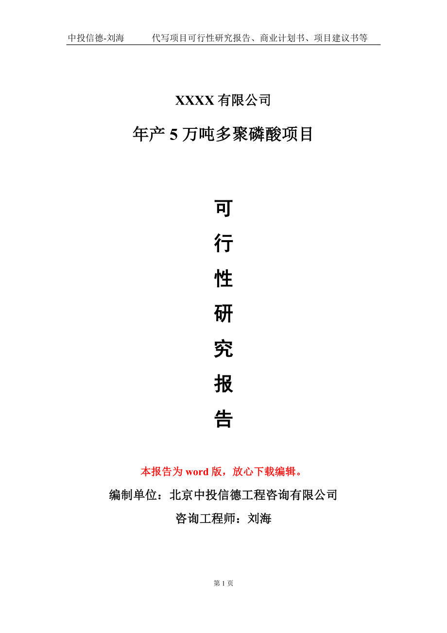 年产5万吨多聚磷酸项目可行性研究报告-甲乙丙资信_第1页