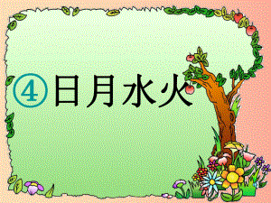 （2022年秋季版）一年級(jí)語(yǔ)文上冊(cè) 識(shí)字4 日月水火課件2 新人教版