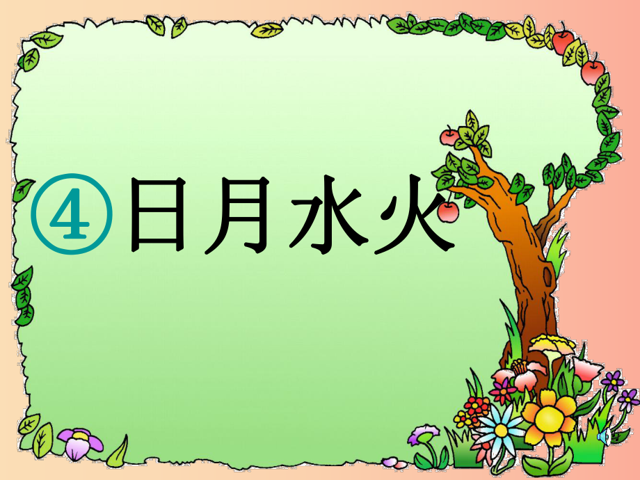 （2022年秋季版）一年級(jí)語(yǔ)文上冊(cè) 識(shí)字4 日月水火課件2 新人教版_第1頁(yè)