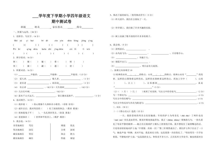 小学四年级下册语文期中_第1页