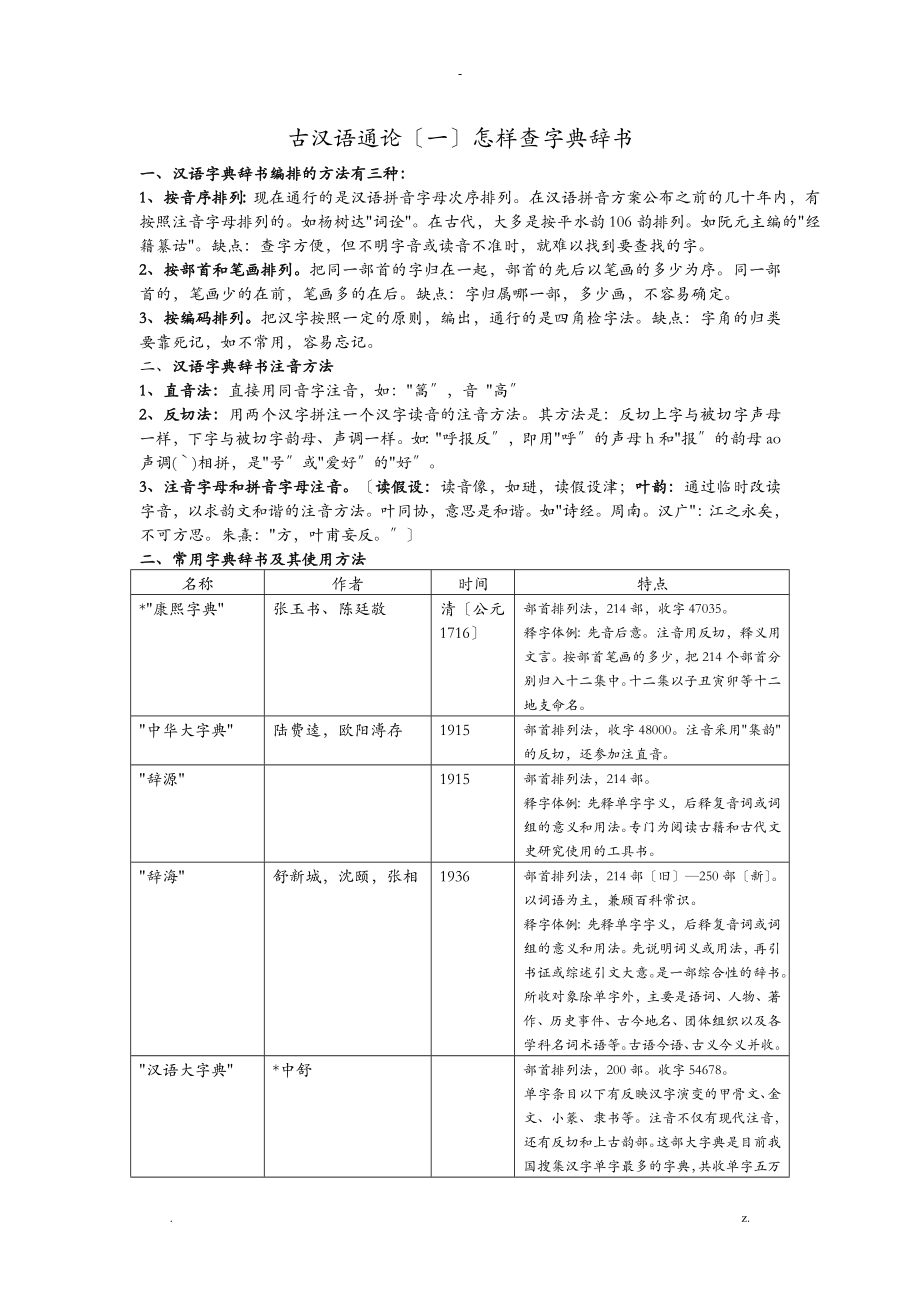 古代汉语通论知识整理_第1页