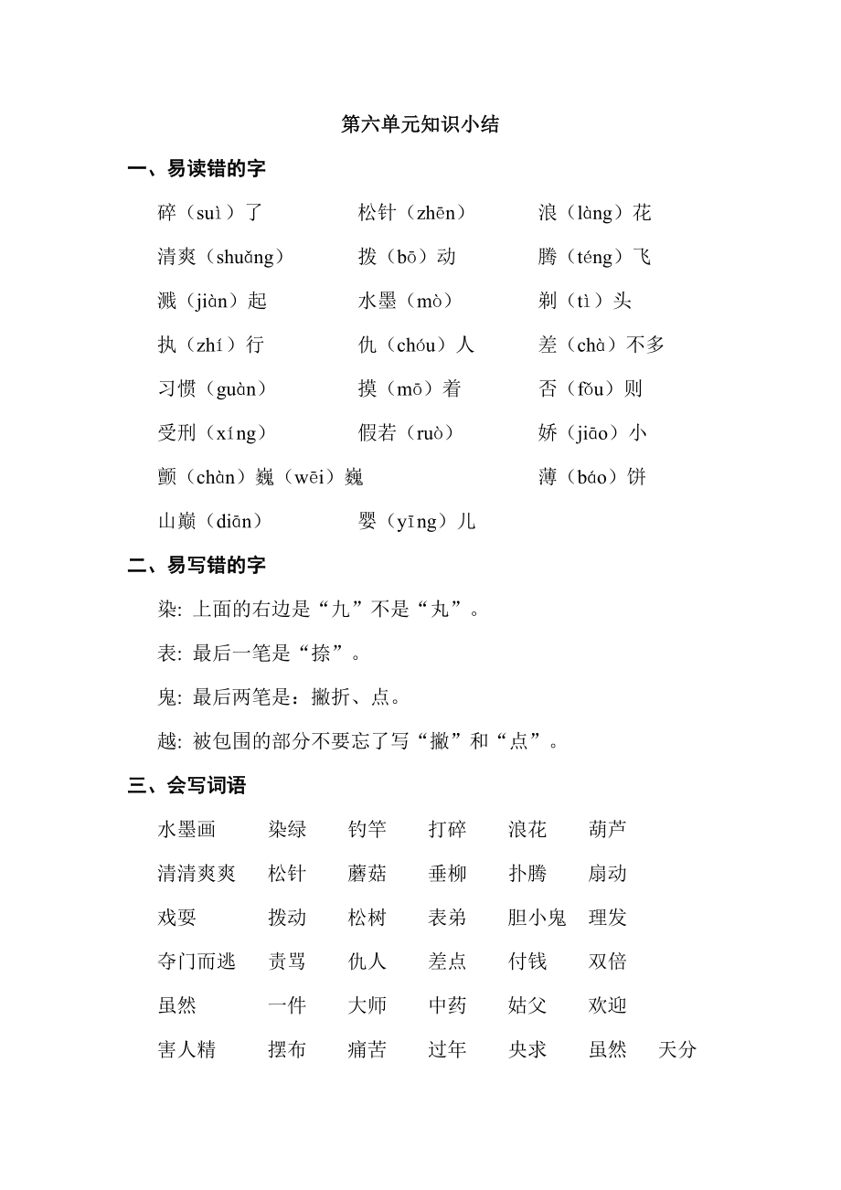 統(tǒng)編版小學(xué)語文三年級(jí)下冊(cè)第六單元 基礎(chǔ)知識(shí)必記_第1頁