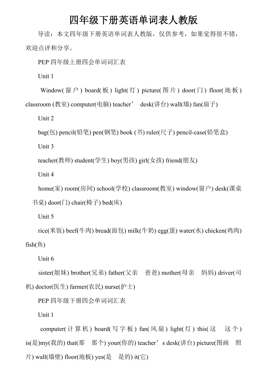 四年级下册英语单词表人教版_第1页