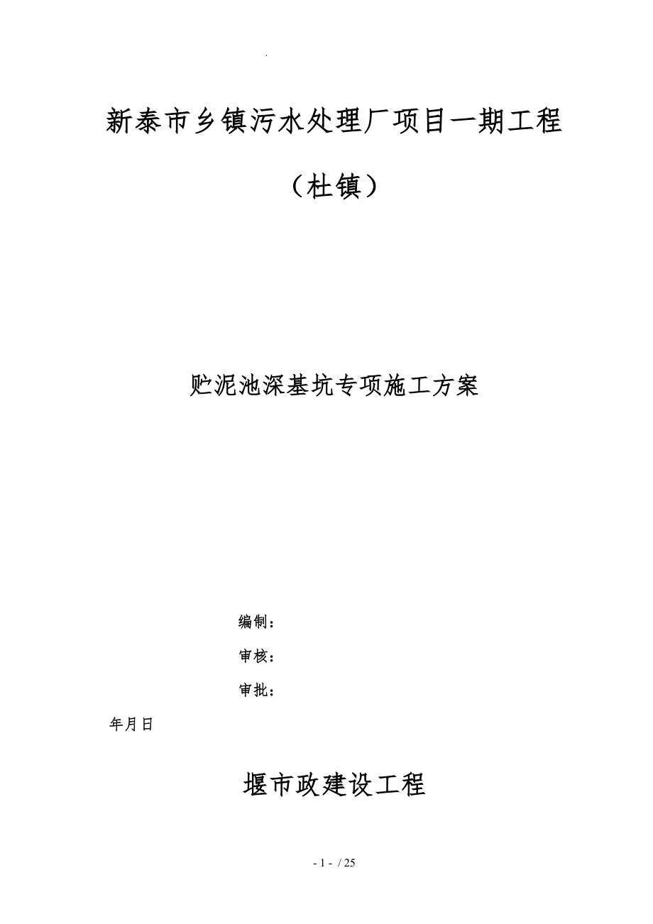 刘杜镇贮泥池专项方案_第1页
