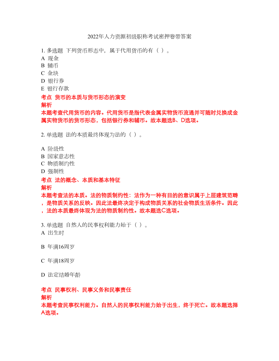 2022年人力资源初级职称考试密押卷带答案87_第1页