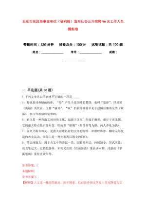 北京市民政局事業(yè)單位（福利院）面向社會(huì)公開招聘96名工作人員 練習(xí)題及答案（第1版）