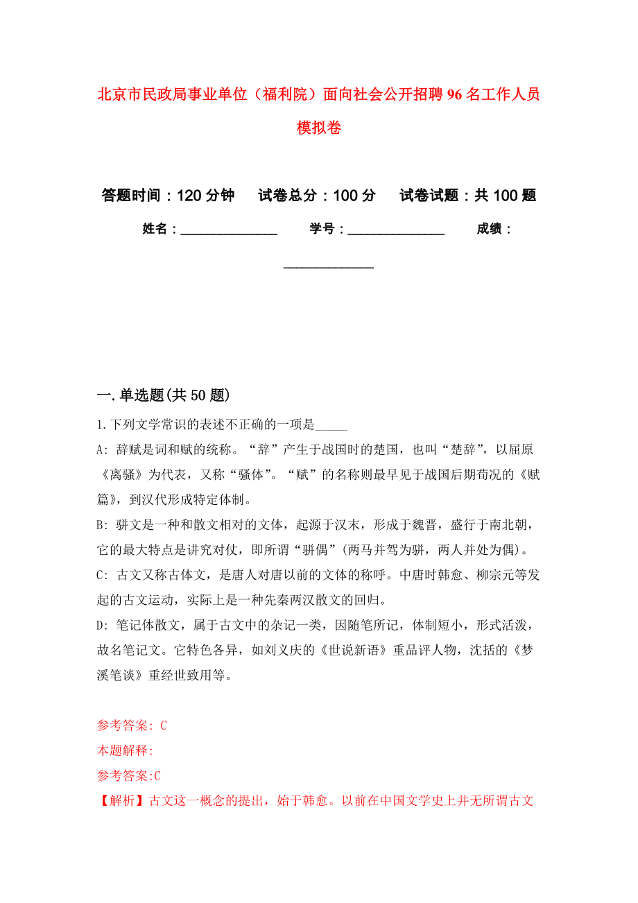 北京市民政局事業(yè)單位（福利院）面向社會公開招聘96名工作人員 練習題及答案（第1版）_第1頁