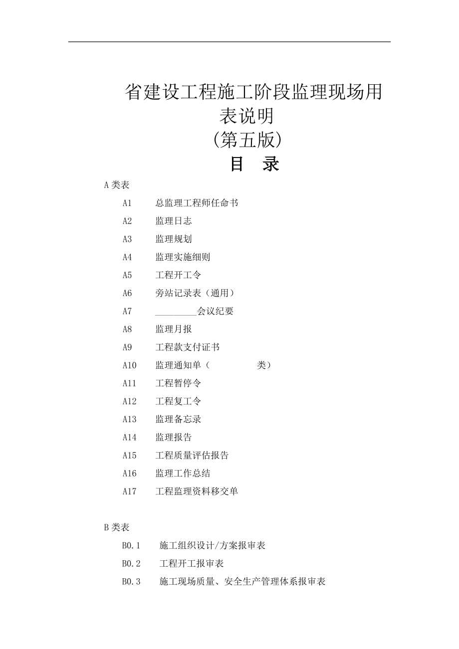 最新江苏省建设工程现场用表（第五版）_第1页