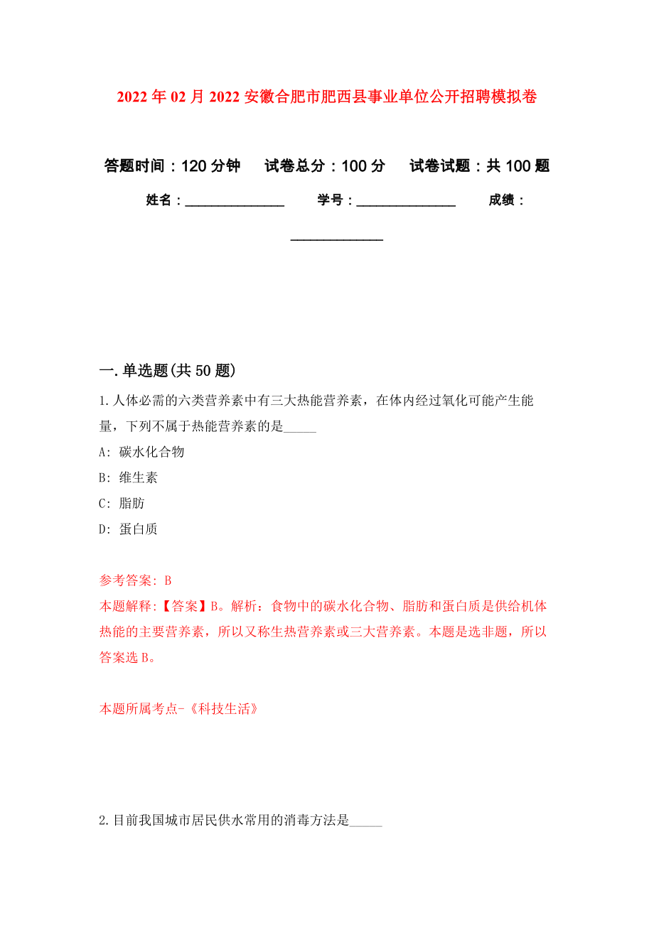 2022年02月2022安徽合肥市肥西县事业单位公开招聘公开练习模拟卷（第6次）_第1页