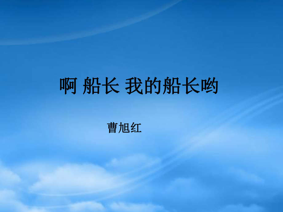 蘇教高一語文啊 船長 我的船長喲 曹旭紅_第1頁