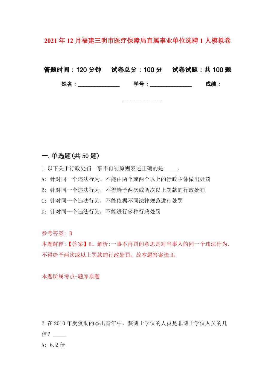 2021年12月福建三明市医疗保障局直属事业单位选聘1人公开练习模拟卷（第2次）_第1页