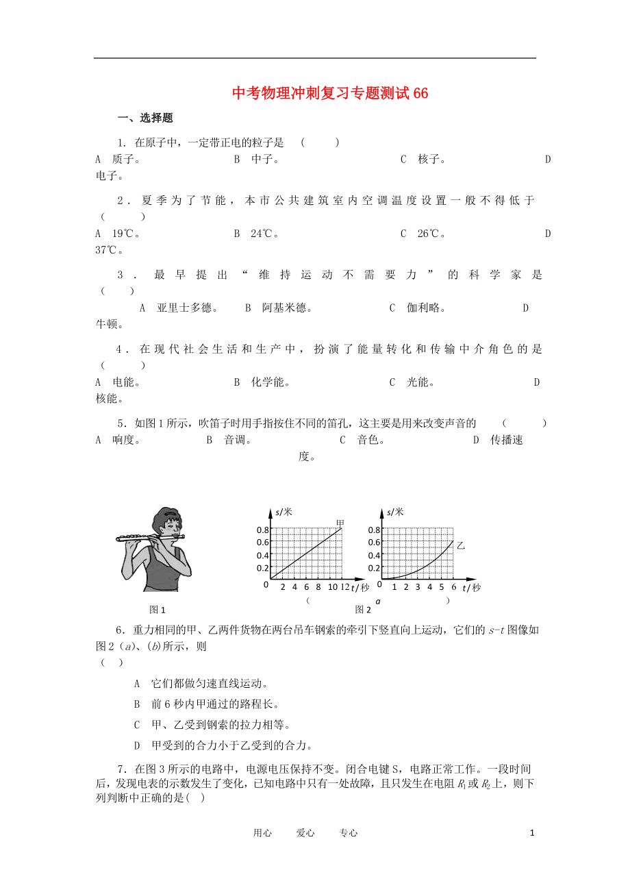 【考前必備】2012年中考物理沖刺復(fù)習(xí)專題測(cè)試66 人教新新課標(biāo)版_第1頁