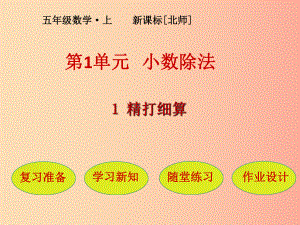 五年級數(shù)學(xué)上冊 第1單元 小數(shù)除法 第1節(jié) 精打細算課件 北師大版