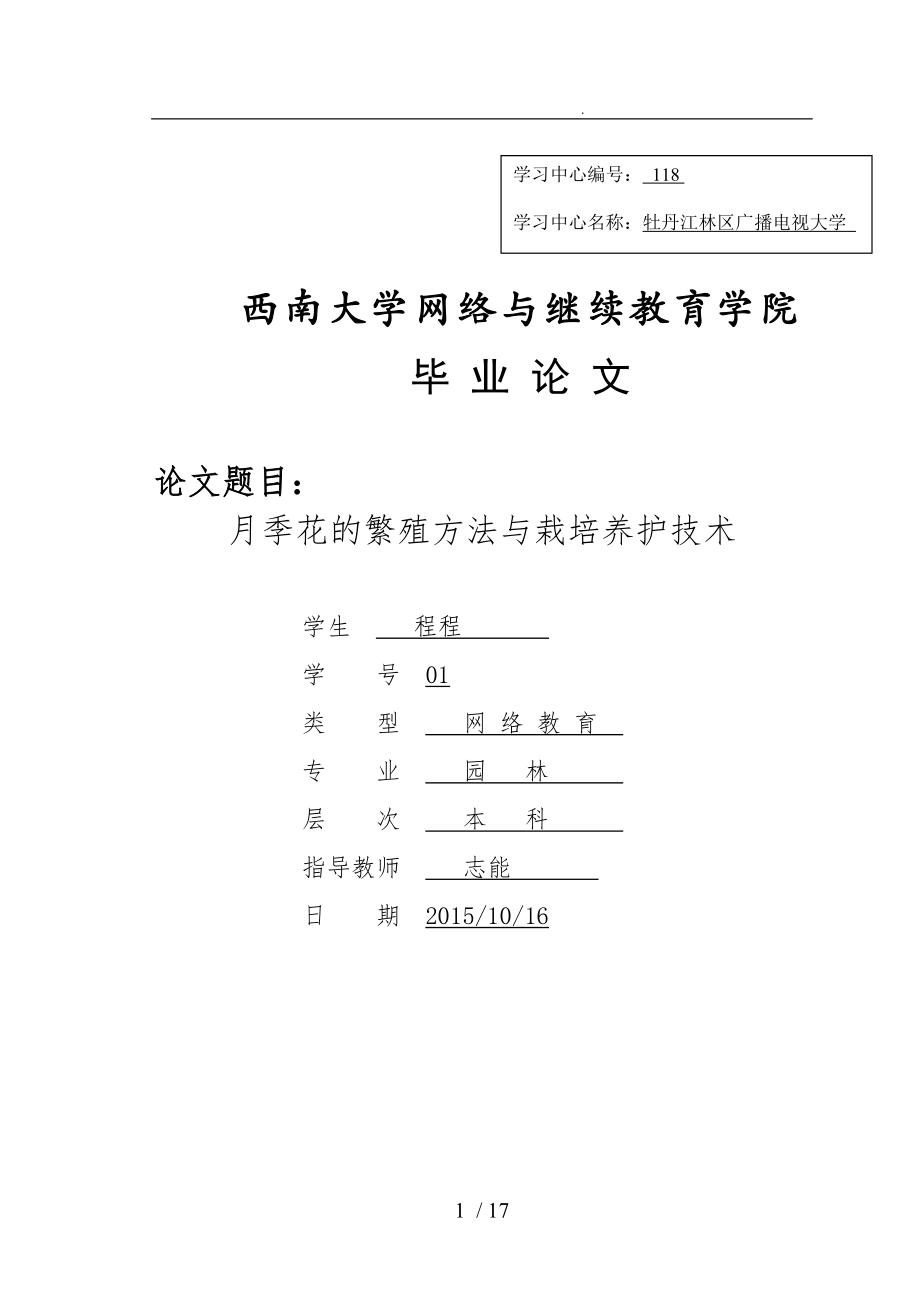 月季花的繁殖方法与栽培养护技术_第1页