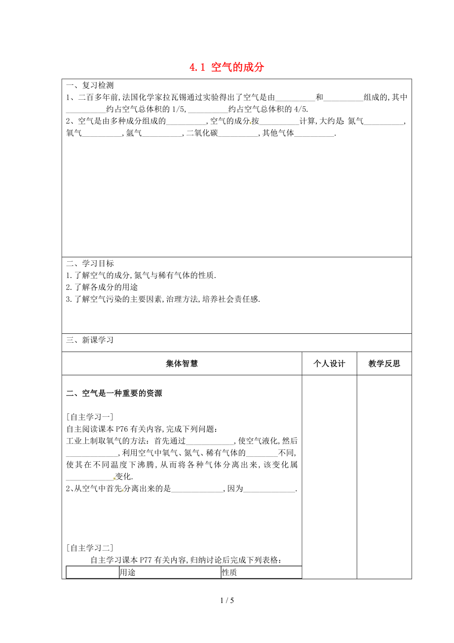 江蘇省宿遷市宿豫縣關(guān)廟鎮(zhèn)中心九年級化上冊-4-空氣的成分案二無答案新版魯教版_第1頁