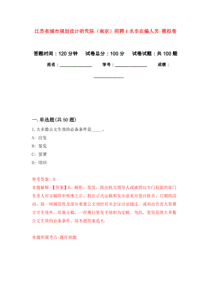 江蘇省城市規(guī)劃設(shè)計研究院（南京）招聘1名非在編人員 練習(xí)題及答案（第1版）