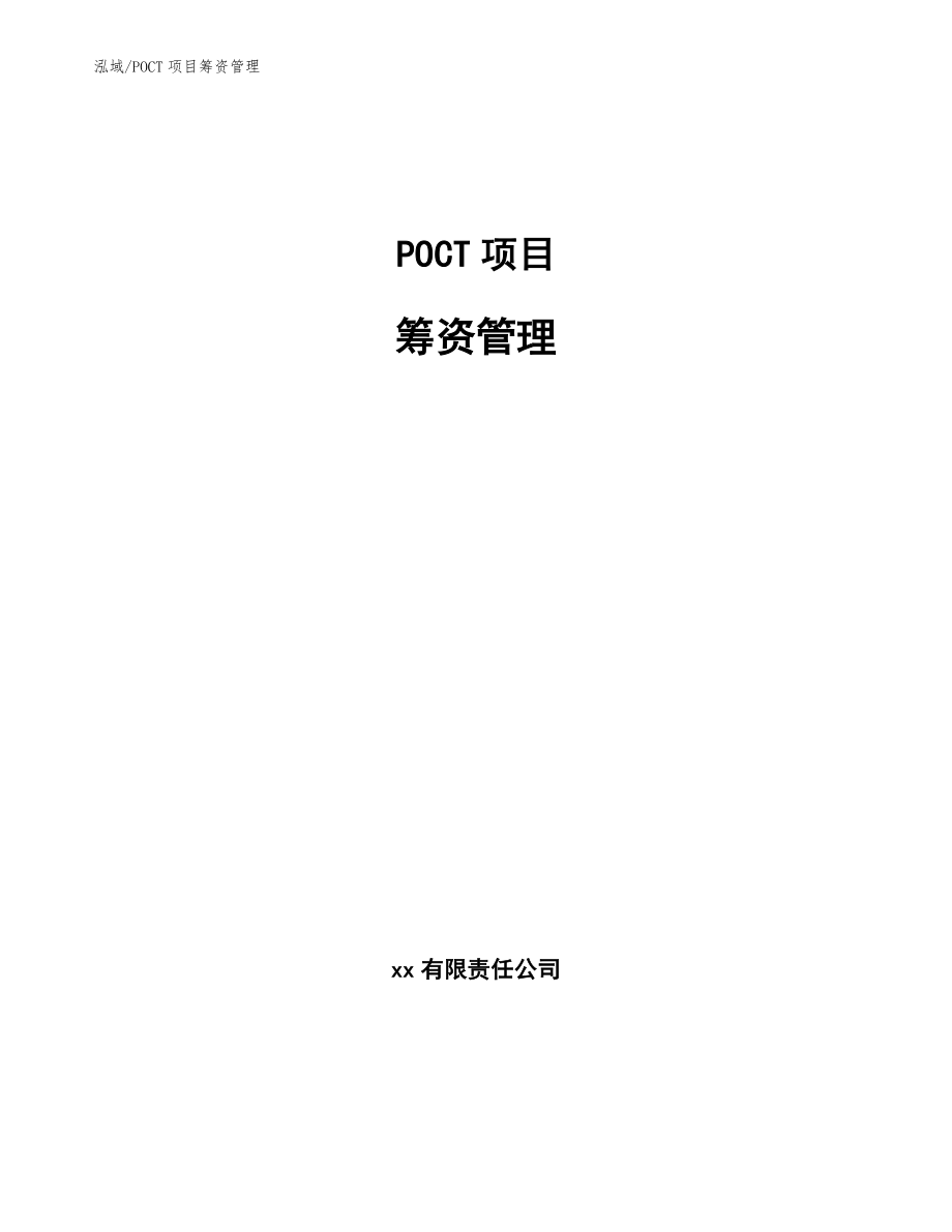 POCT项目筹资管理（范文）_第1页