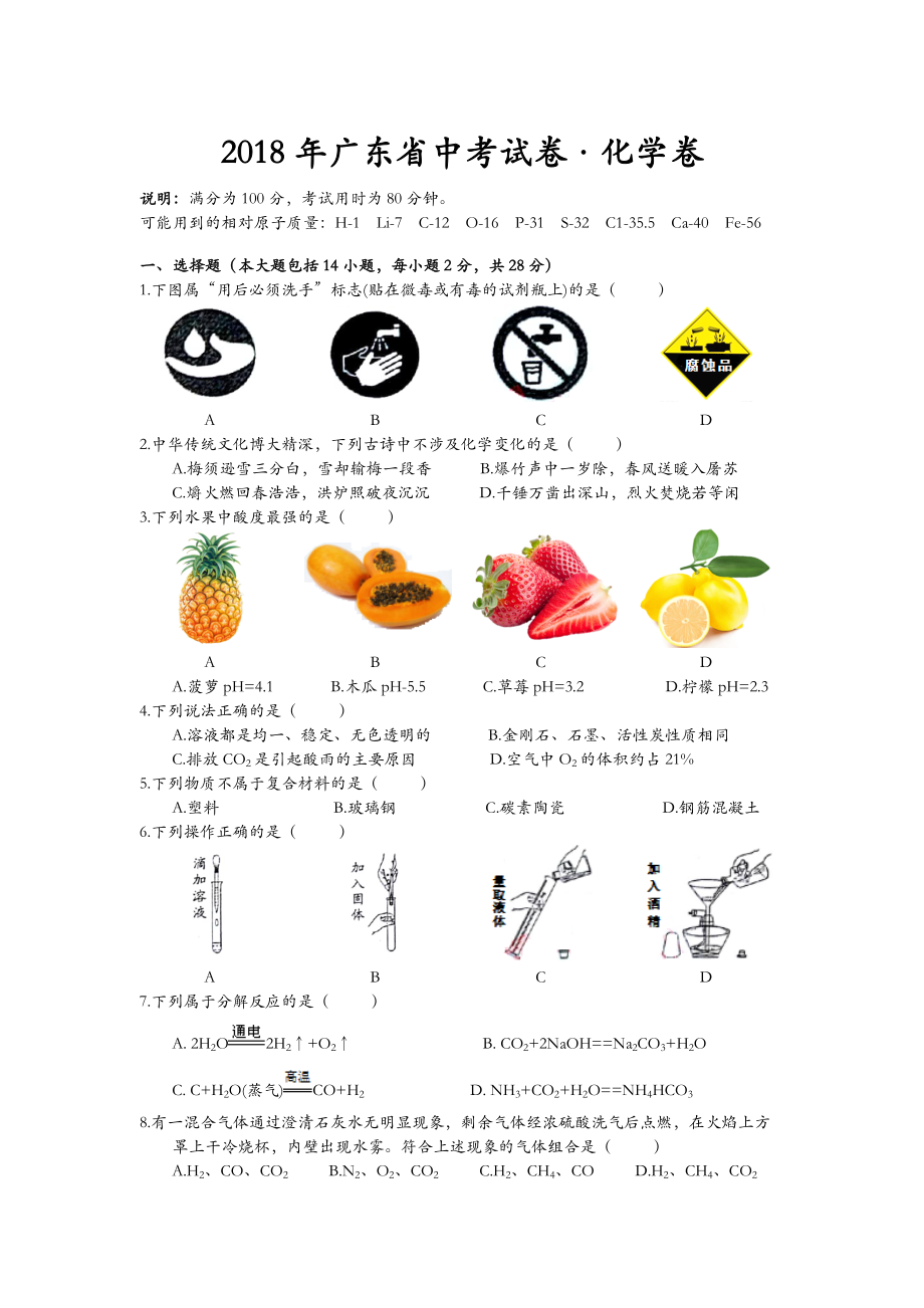 2018年廣東省中考化學真題_第1頁