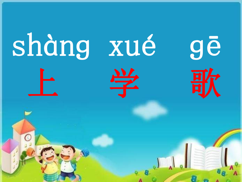 （秋季版）一年級(jí)語文上冊(cè) 上學(xué)歌課件 新人教版_第1頁