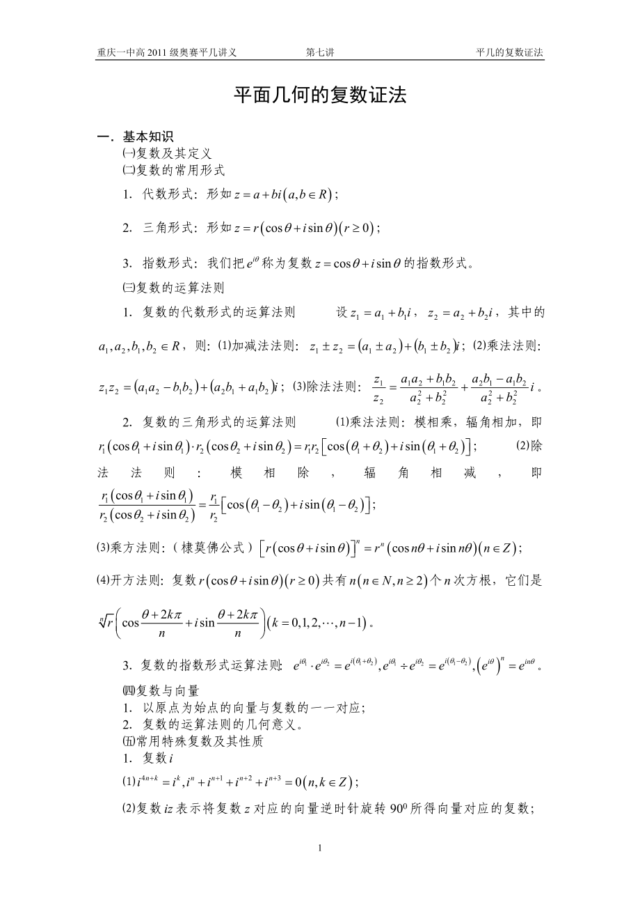 平面几何的复数证法8_第1页