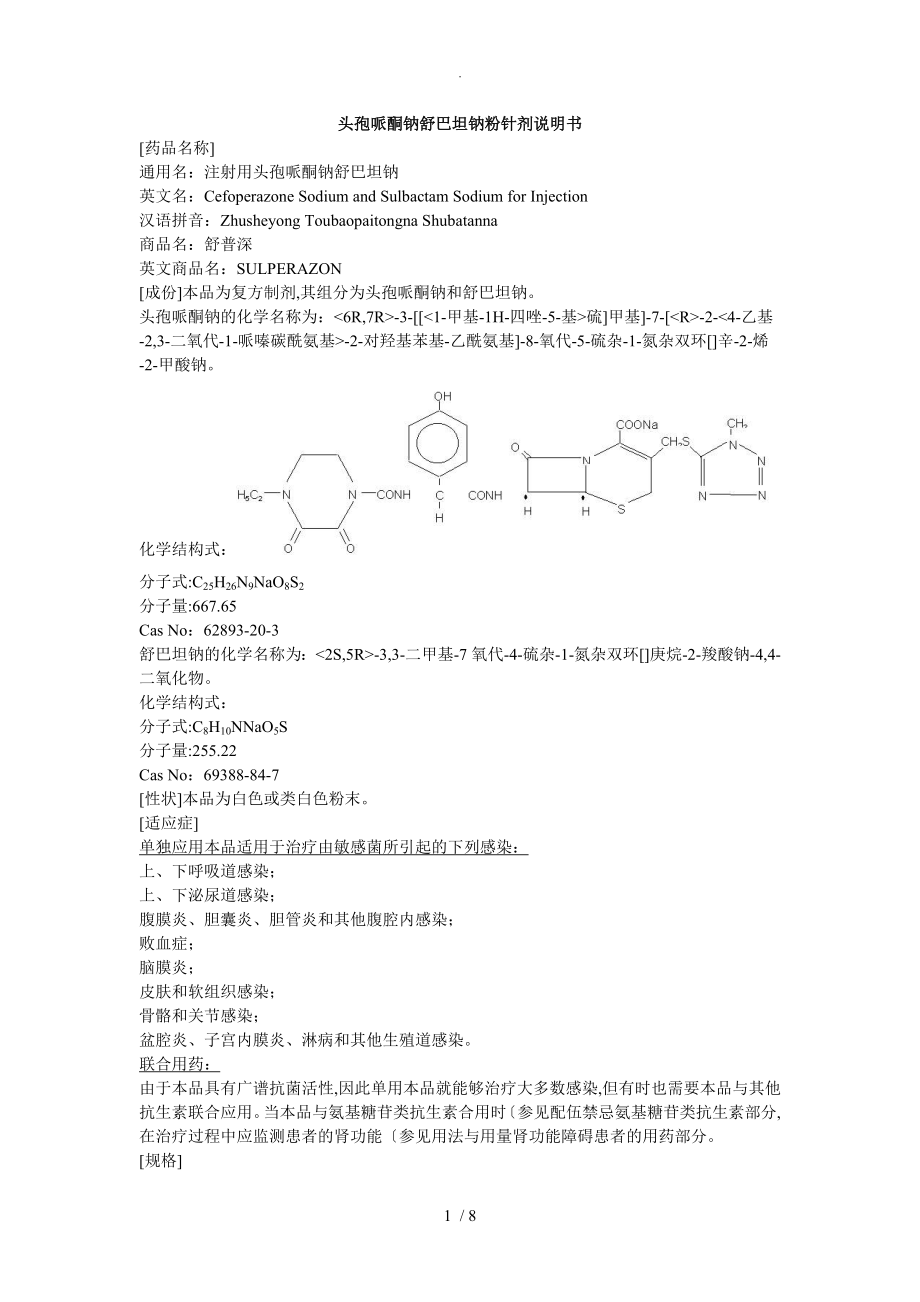 注射用頭孢哌酮鈉舒巴坦鈉說明書__舒普深_第1頁