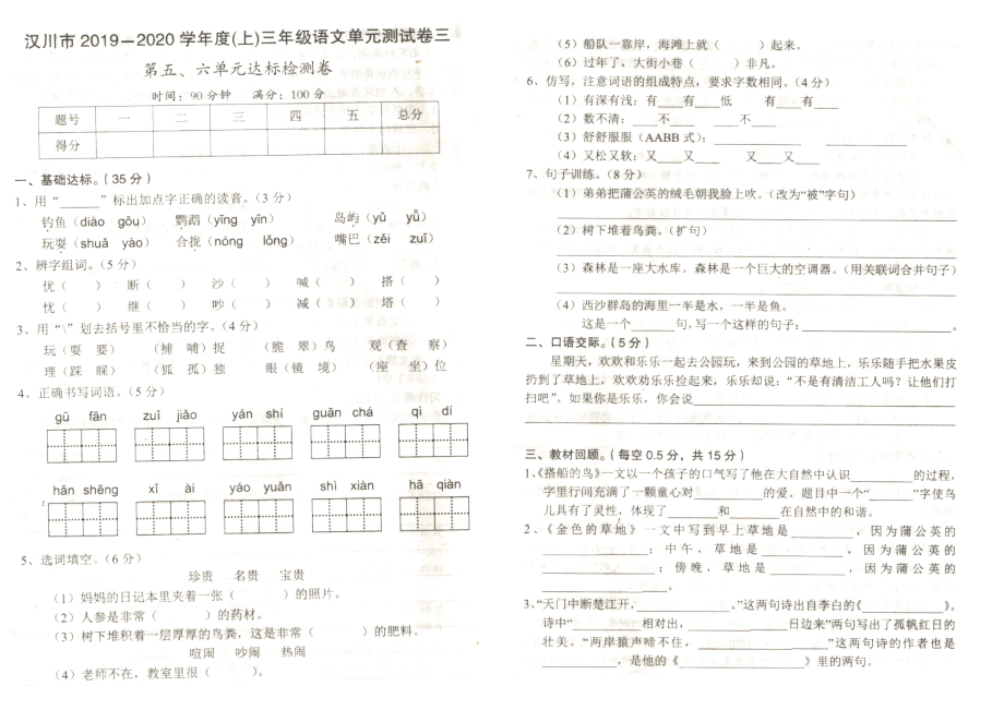 三年级上册语文试题-汉川市2019-2020年度第五、六单元测试卷 人教（部编版）（扫描版 无答案）_第1页