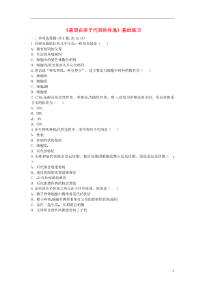 河南省永城市八年级生物下册 7.2.2《基因在亲子代间的传递》基础练习1（无答案）（新版）新人教版