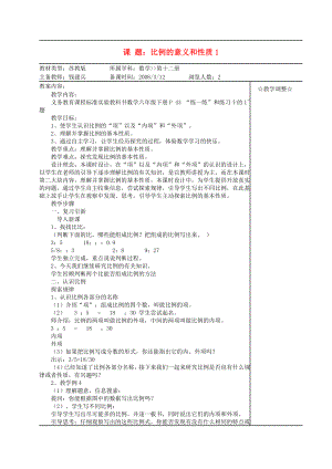 六年級數(shù)學(xué)下冊 比例教案 蘇教版