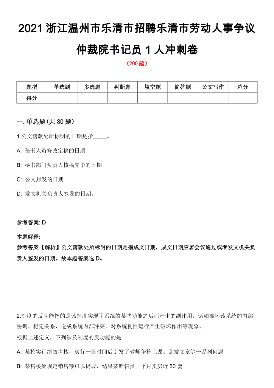 2021浙江温州市乐清市招聘乐清市劳动人事争议仲裁院书记员1人冲刺卷_第1页