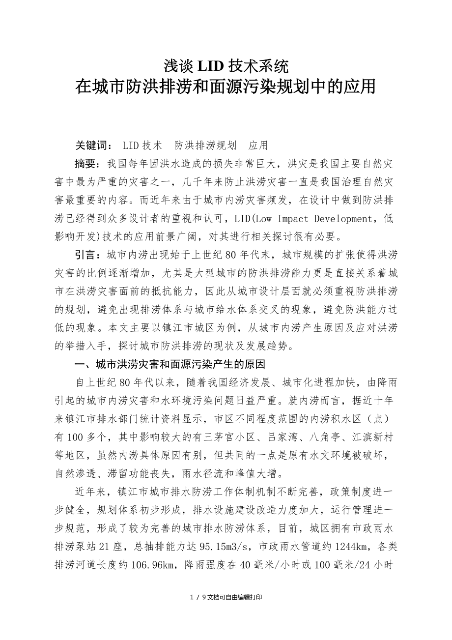 关于采用LID技术系统解决镇江市城市内涝和面源污染问题的调查报告_第1页