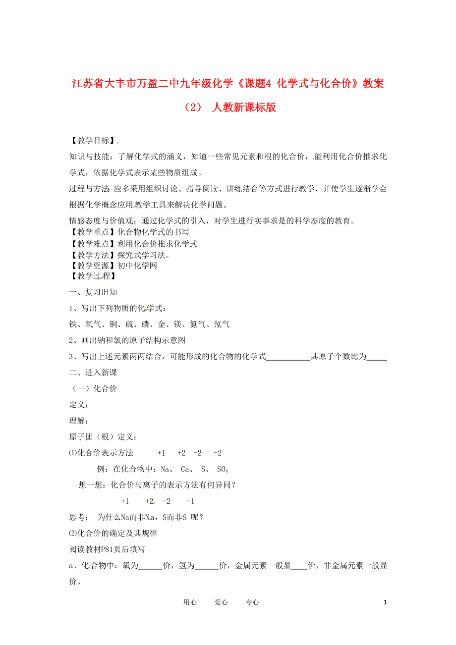 江蘇省大豐市萬盈二中九年級化學(xué)《課題4 化學(xué)式與化合價》教案（2） 人教新課標(biāo)版_第1頁