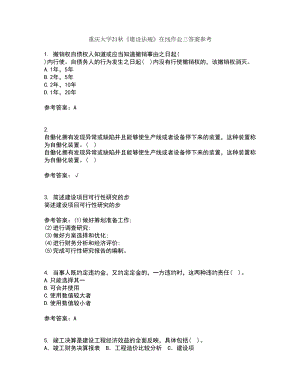 重庆大学21秋《建设法规》在线作业三答案参考36