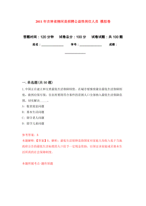 2011年吉林省柳河縣招聘公益性崗位人員 公開練習(xí)模擬卷（第2次）