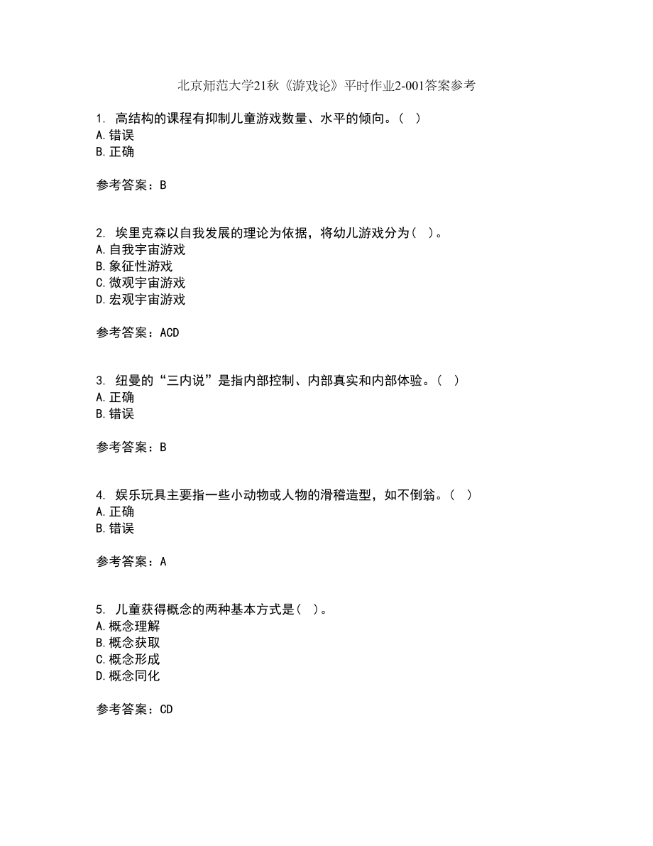 北京师范大学21秋《游戏论》平时作业2-001答案参考19_第1页