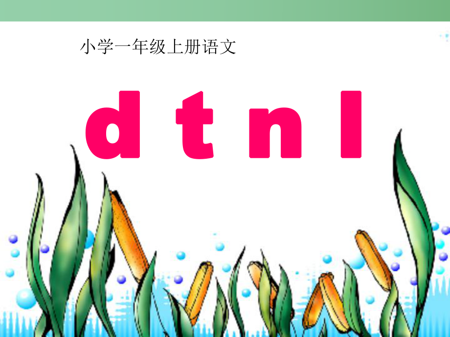 （秋季版）一年級(jí)語(yǔ)文上冊(cè) 漢語(yǔ)拼音4 d t n l課件8 新人教版_第1頁(yè)