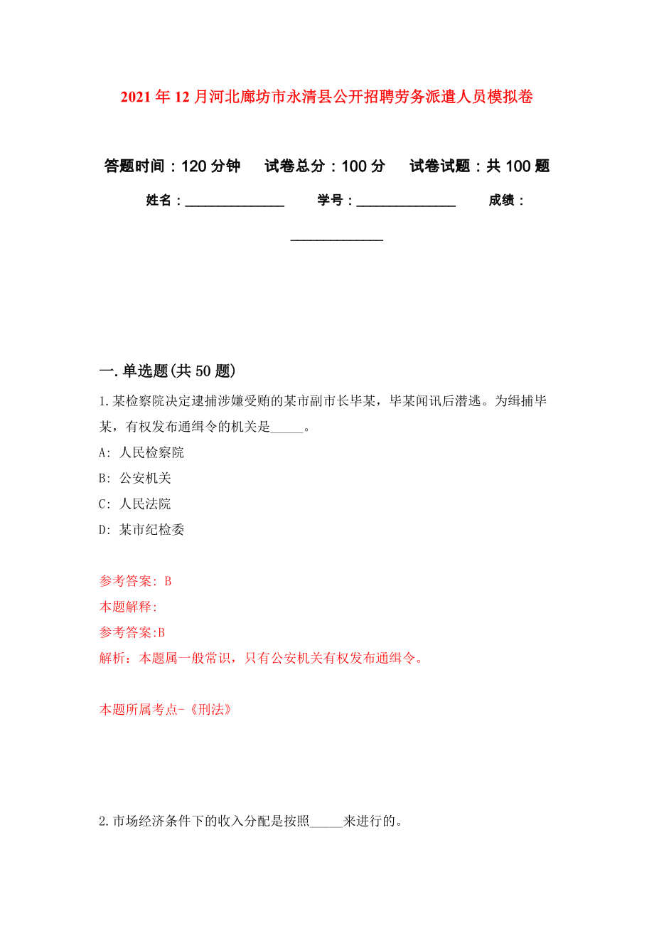 2021年12月河北廊坊市永清县公开招聘劳务派遣人员公开练习模拟卷（第5次）_第1页