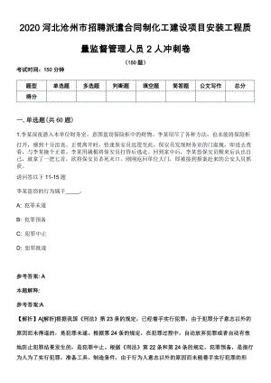 2020河北沧州市招聘派遣合同制化工建设项目安装工程质量监督管理人员2人冲刺卷