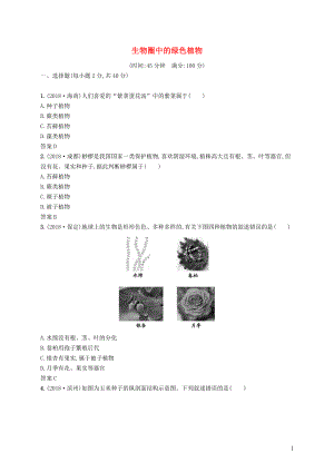 甘肅省2019年中考生物總復(fù)習(xí) 單元檢測(cè)(三)