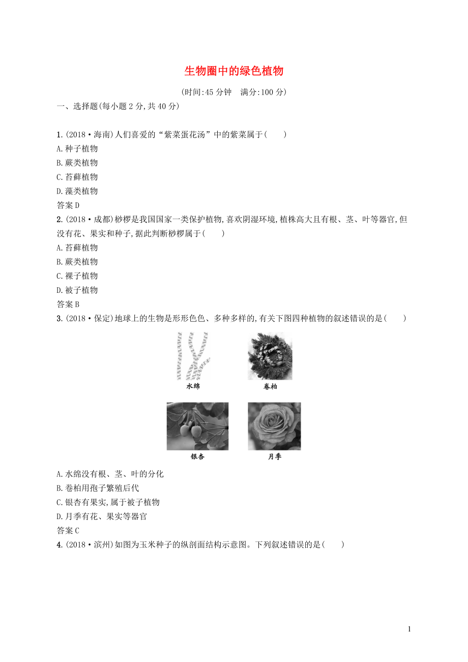 甘肅省2019年中考生物總復習 單元檢測(三)_第1頁