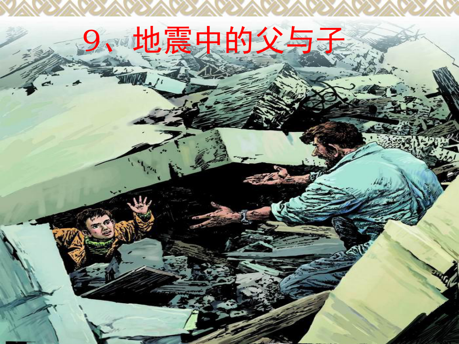 地震中的父与子课堂PPT_第1页