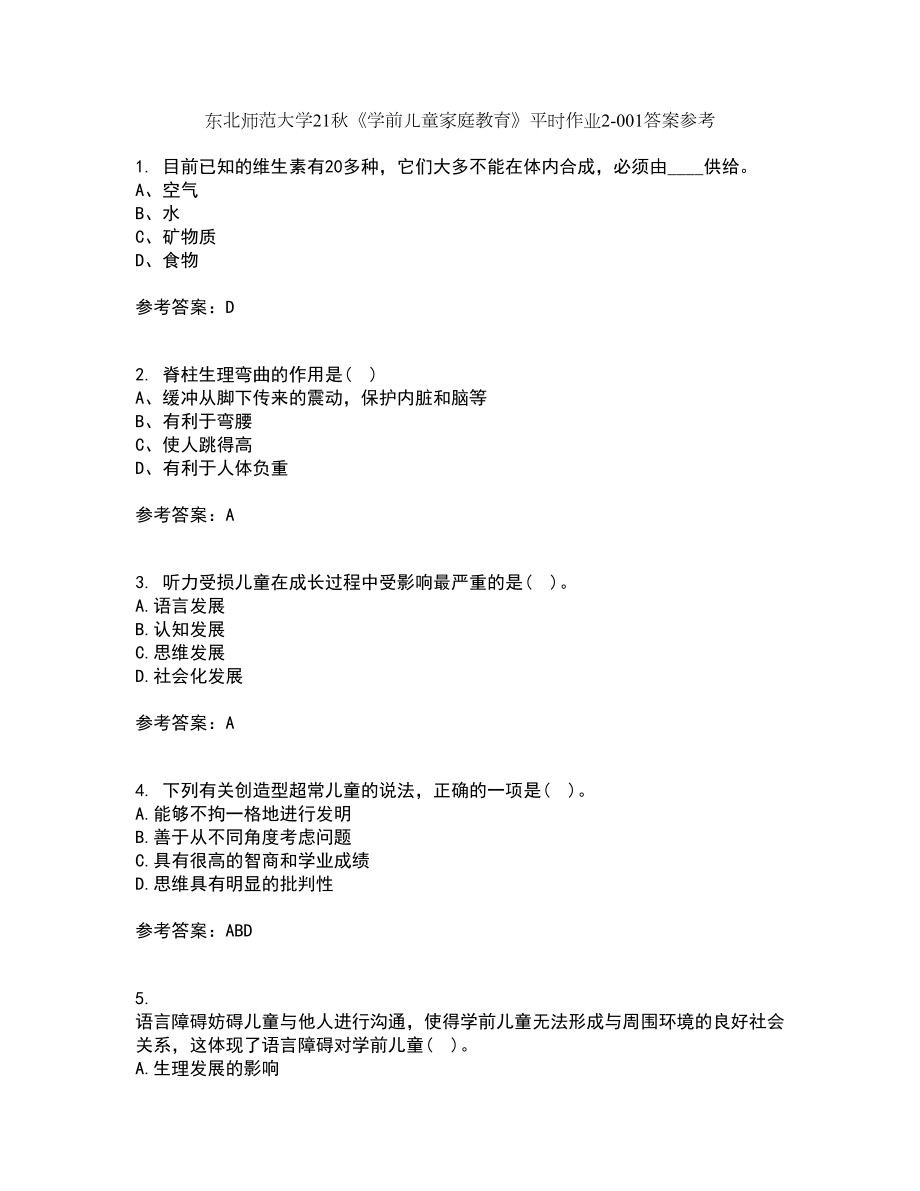 东北师范大学21秋《学前儿童家庭教育》平时作业2-001答案参考67_第1页