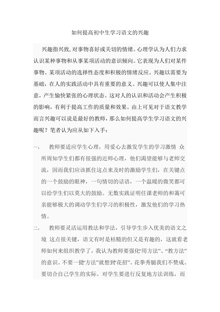 如何提高初中生学习语文的兴趣_第1页