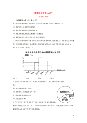 中考數(shù)學(xué) 第三十講 知能綜合檢測 華東師大版