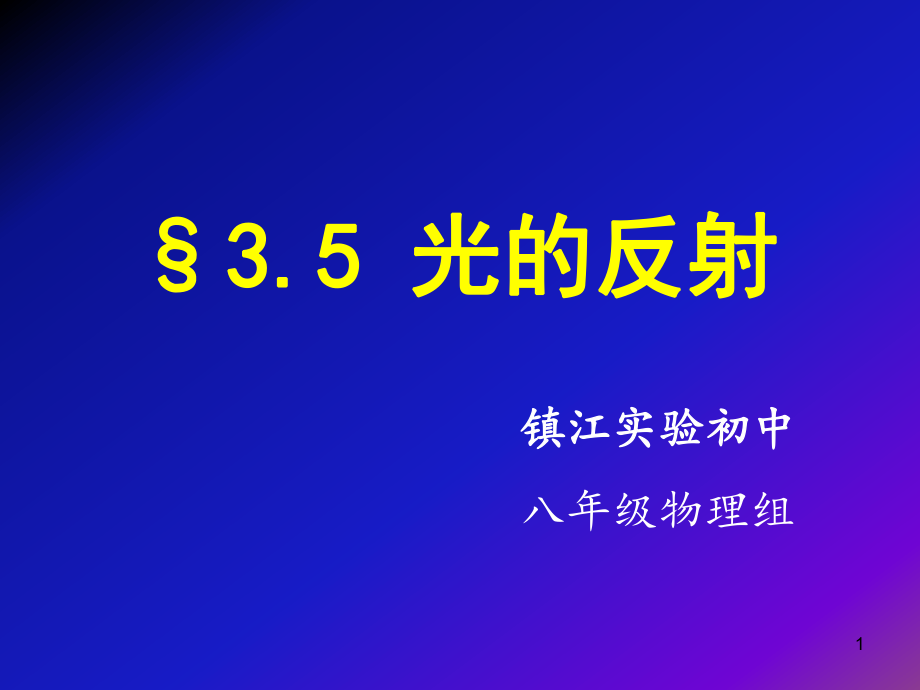 3.5光的反射wong_第1页