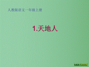 （秋季版）一年級語文上冊 識字（一）1 天地人課件1 新人教版