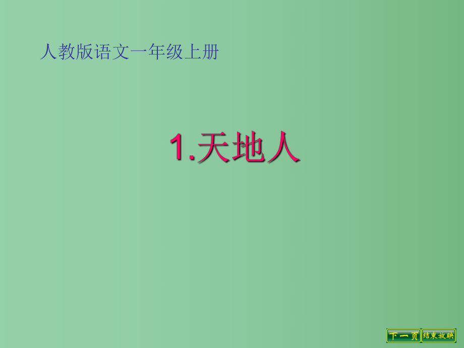 （秋季版）一年級(jí)語文上冊(cè) 識(shí)字（一）1 天地人課件1 新人教版_第1頁