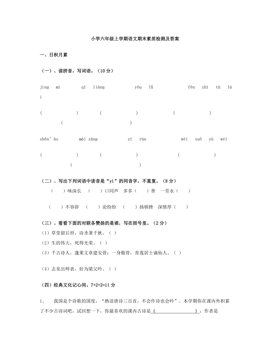 小学六年级上学期语文期末素质检测及答案_第1页