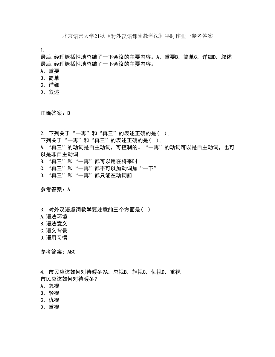 北京语言大学21秋《对外汉语课堂教学法》平时作业一参考答案24_第1页