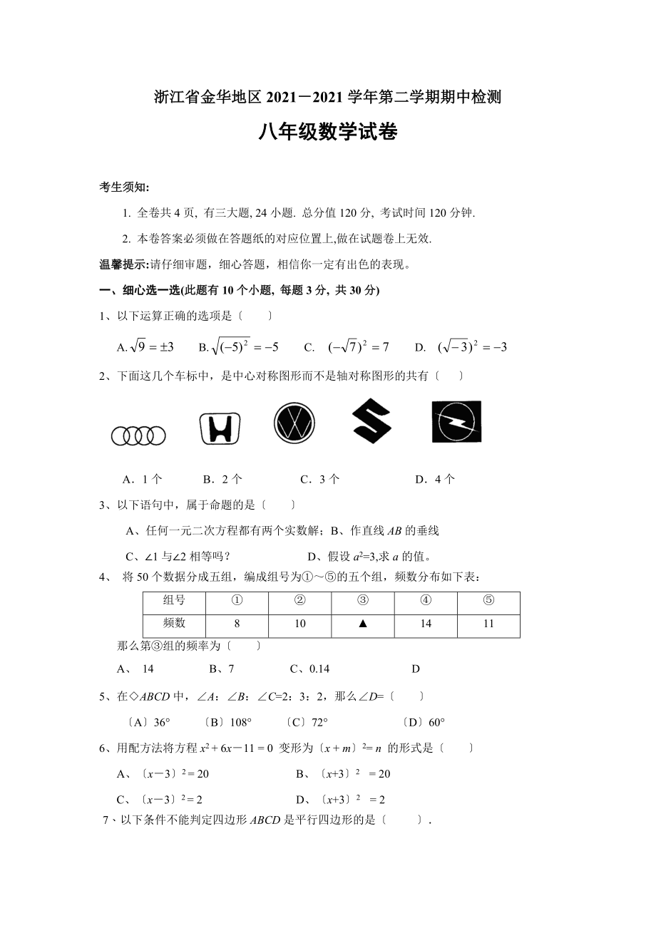 浙江省金華地區(qū)八年級 下 期中檢測數(shù)學(xué)試卷 含答案_第1頁