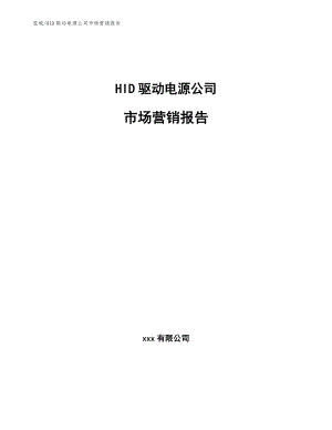 HID驱动电源公司市场营销报告